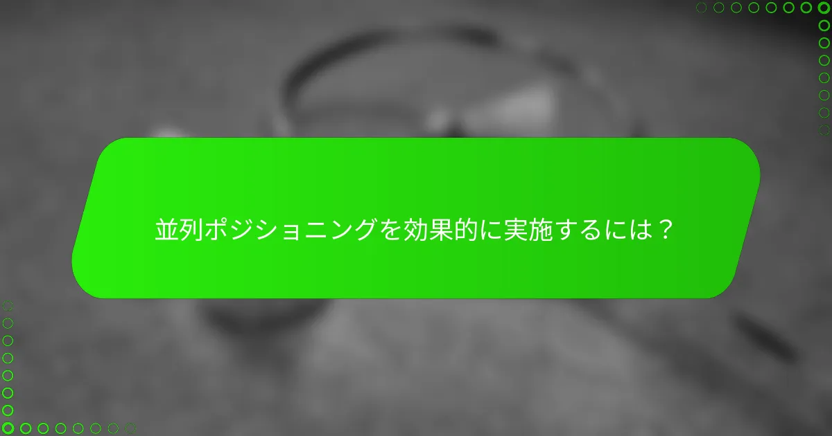 並列ポジショニングを効果的に実施するには？