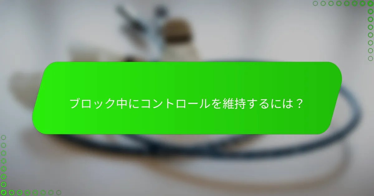 ブロック中にコントロールを維持するには？