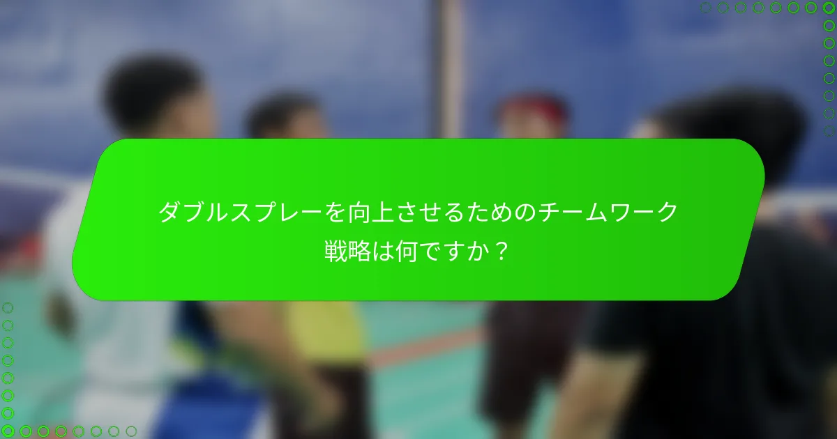 ダブルスプレーを向上させるためのチームワーク戦略は何ですか？