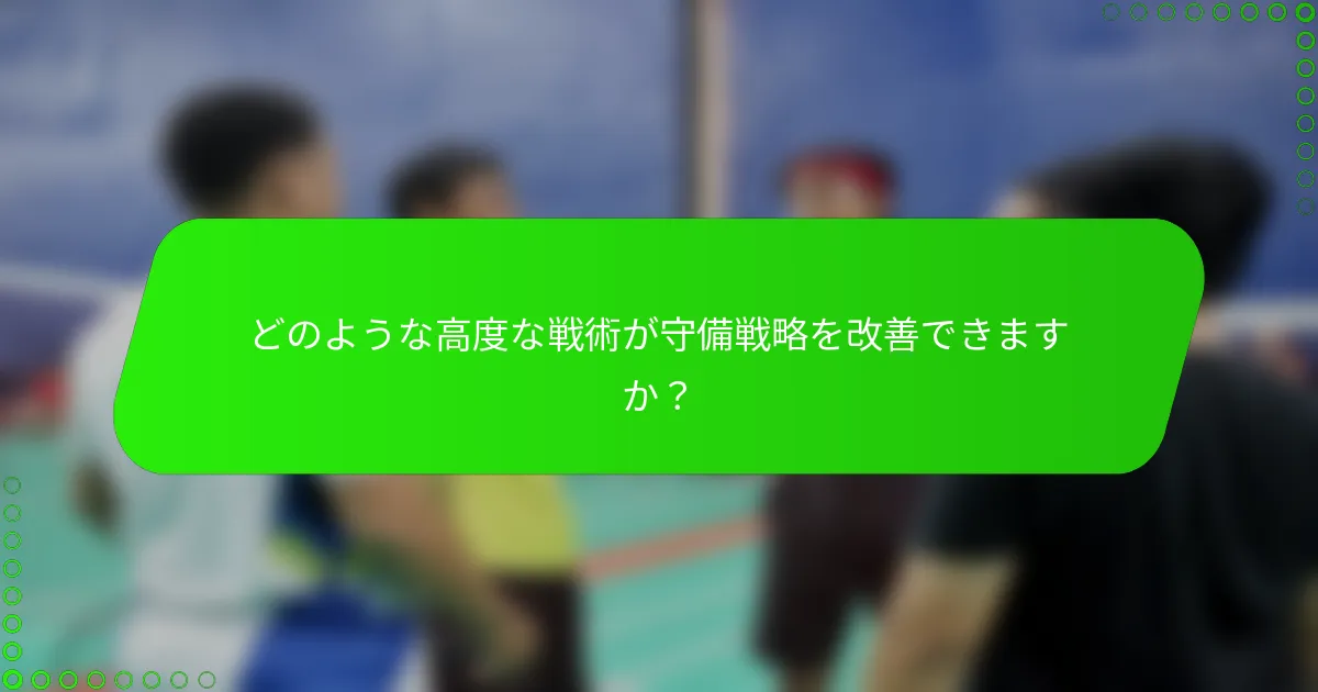 どのような高度な戦術が守備戦略を改善できますか？