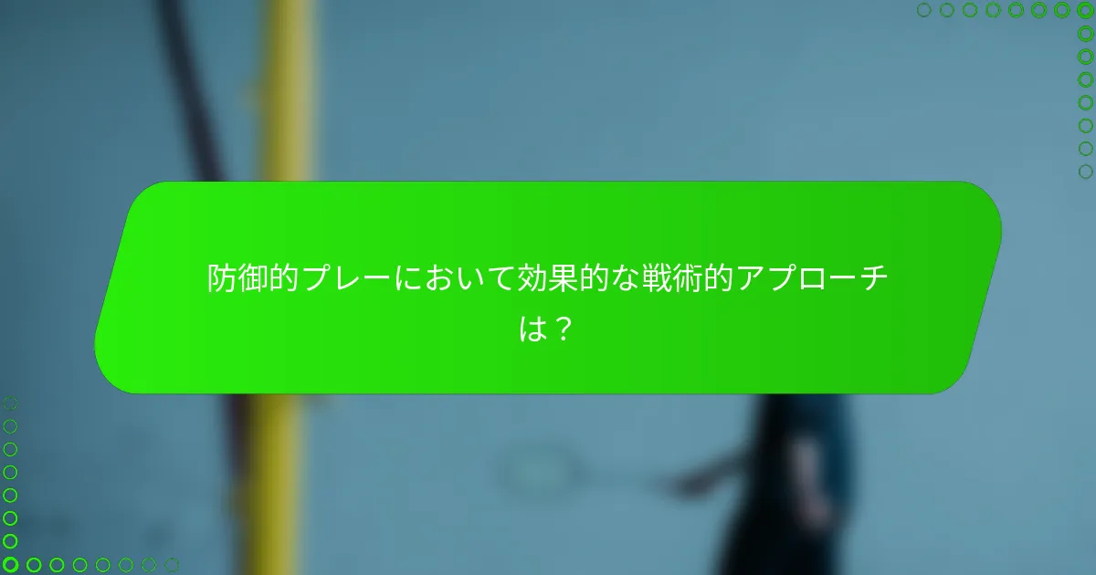 防御的プレーにおいて効果的な戦術的アプローチは？