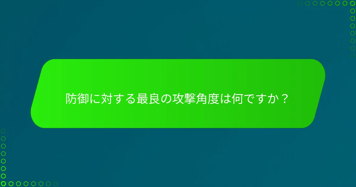 防御に対する最良の攻撃角度は何ですか？