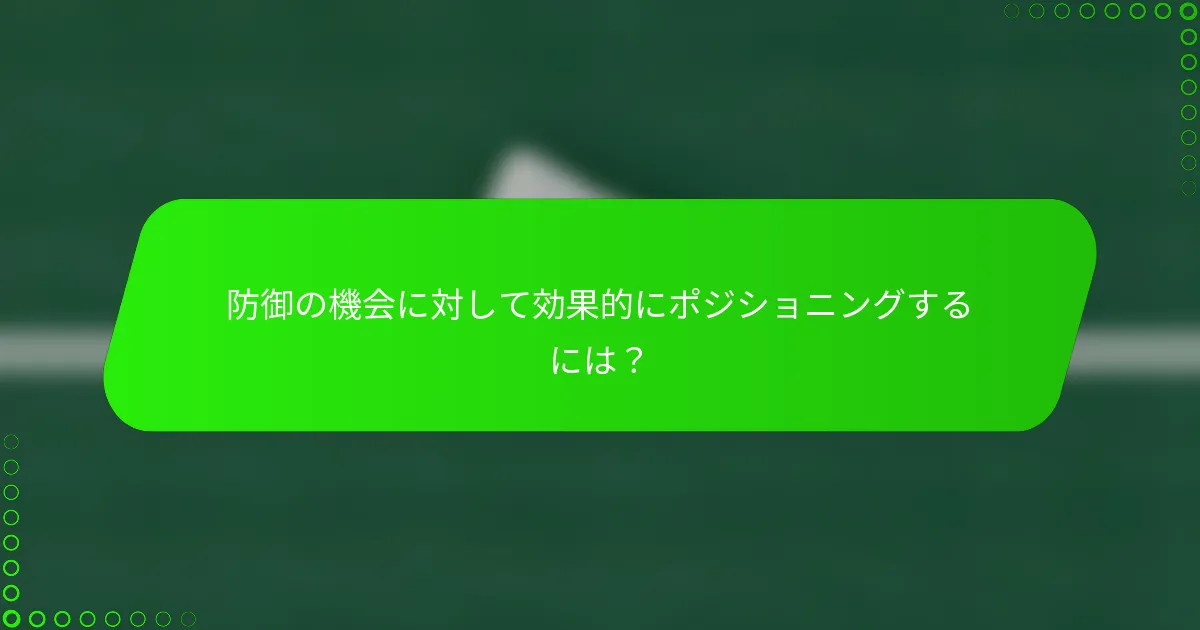 防御の機会に対して効果的にポジショニングするには？