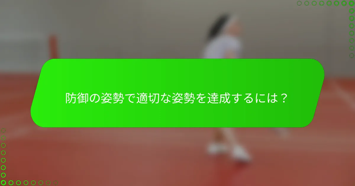 防御の姿勢で適切な姿勢を達成するには？