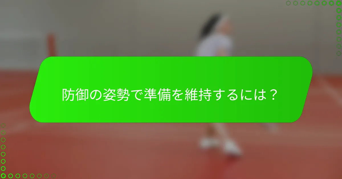 防御の姿勢で準備を維持するには？