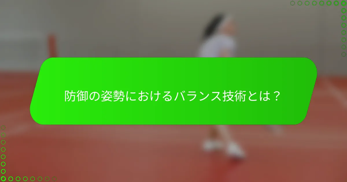 防御の姿勢におけるバランス技術とは？