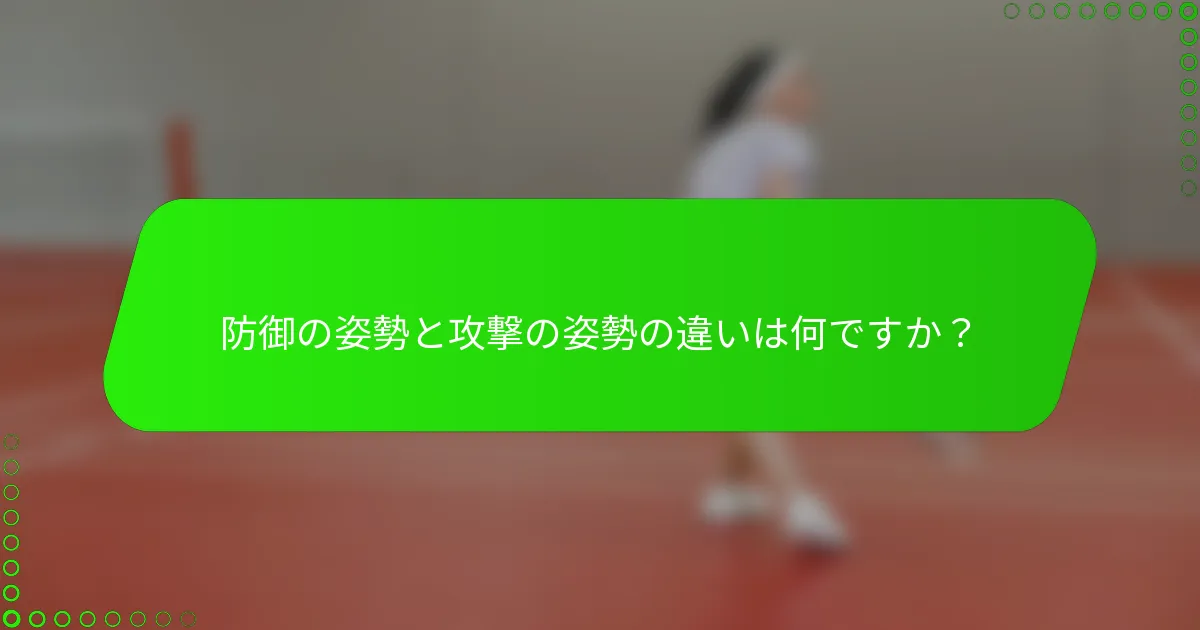 防御の姿勢と攻撃の姿勢の違いは何ですか？