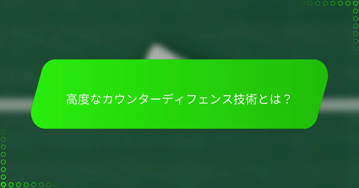 高度なカウンターディフェンス技術とは？