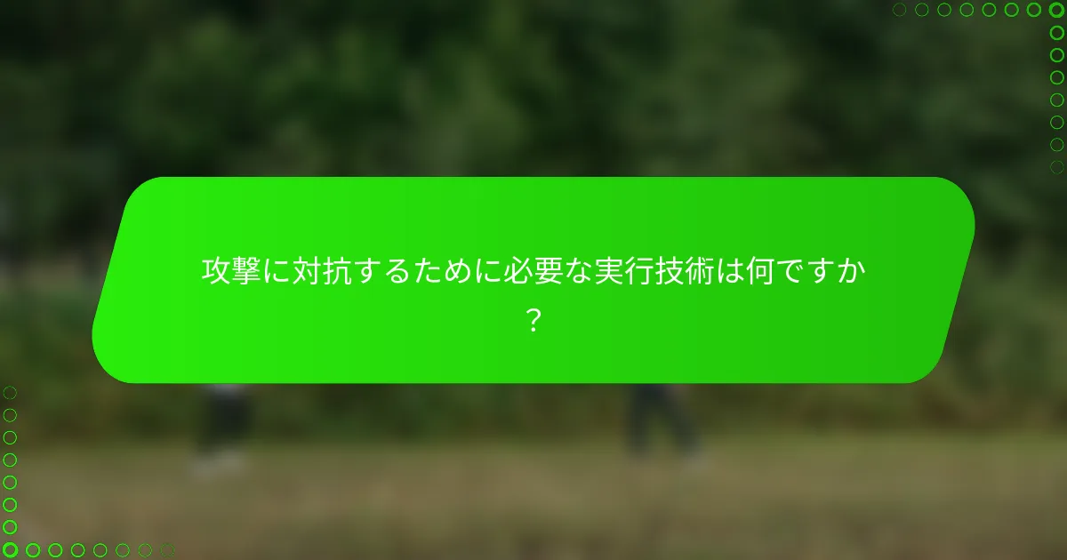 攻撃に対抗するために必要な実行技術は何ですか？