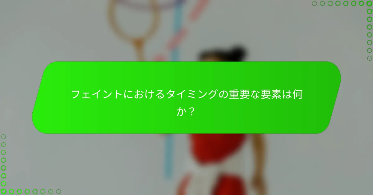 フェイントにおけるタイミングの重要な要素は何か？