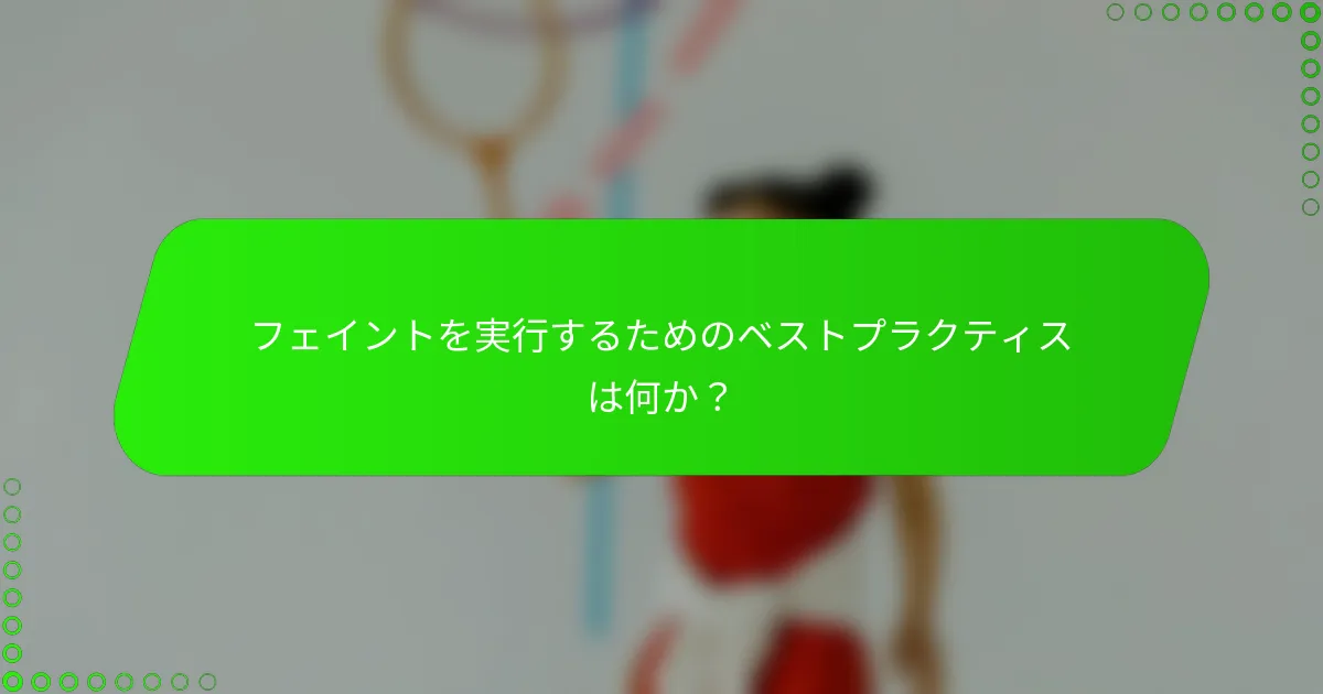 フェイントを実行するためのベストプラクティスは何か？