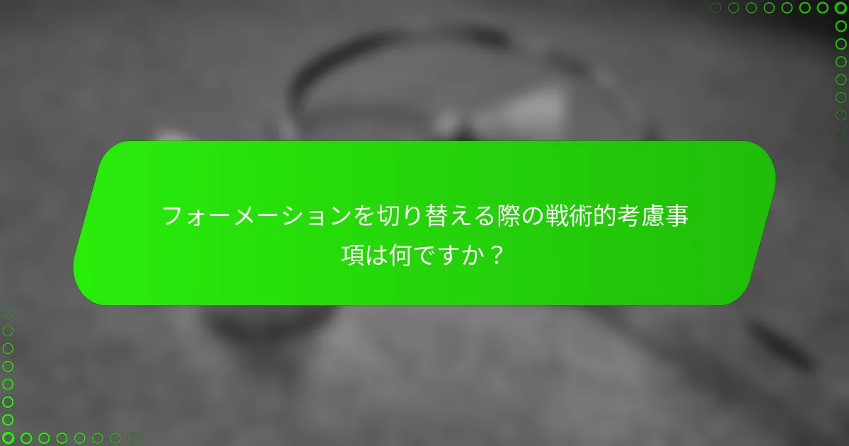 フォーメーションを切り替える際の戦術的考慮事項は何ですか？