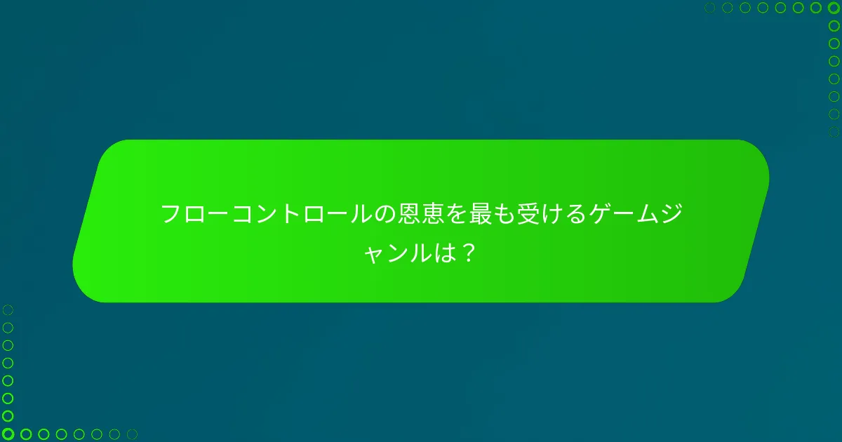 フローコントロールの恩恵を最も受けるゲームジャンルは？