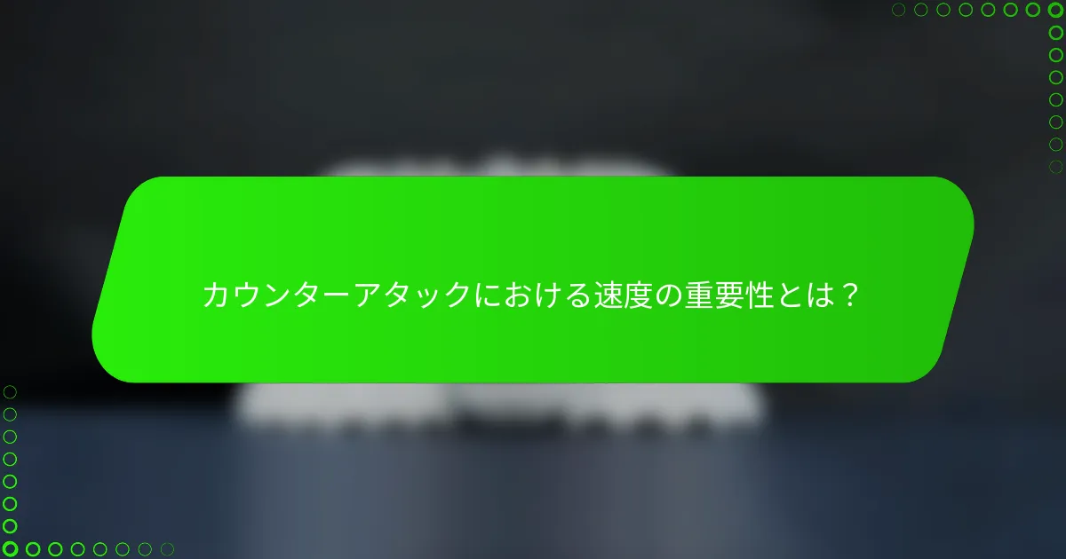 カウンターアタックにおける速度の重要性とは？
