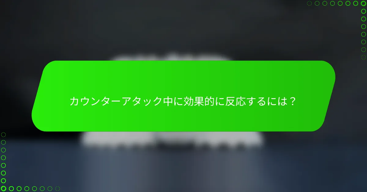 カウンターアタック中に効果的に反応するには？
