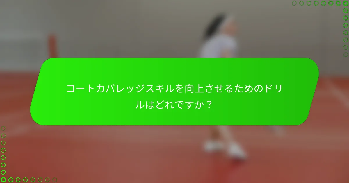 コートカバレッジスキルを向上させるためのドリルはどれですか？