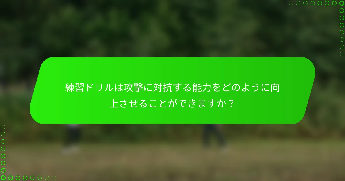 練習ドリルは攻撃に対抗する能力をどのように向上させることができますか？