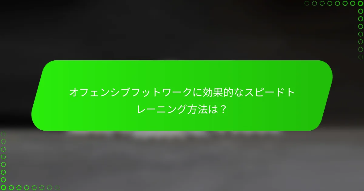 オフェンシブフットワークに効果的なスピードトレーニング方法は？