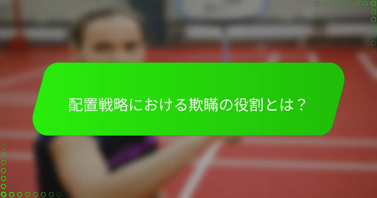 配置戦略における欺瞞の役割とは？