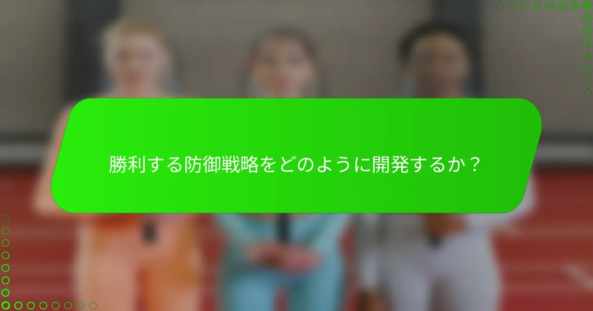 勝利する防御戦略をどのように開発するか？
