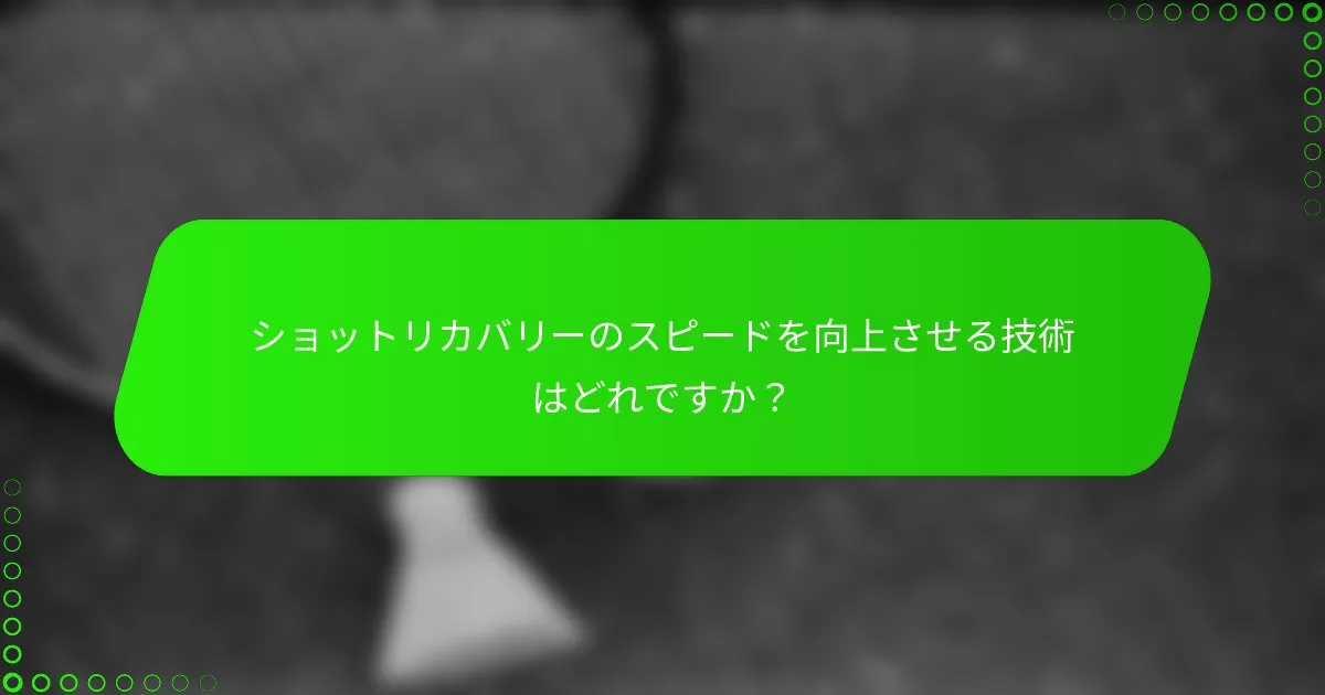 ショットリカバリーのスピードを向上させる技術はどれですか？