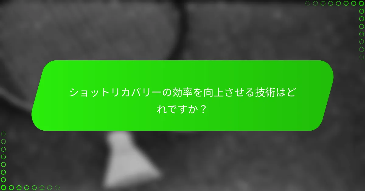 ショットリカバリーの効率を向上させる技術はどれですか？
