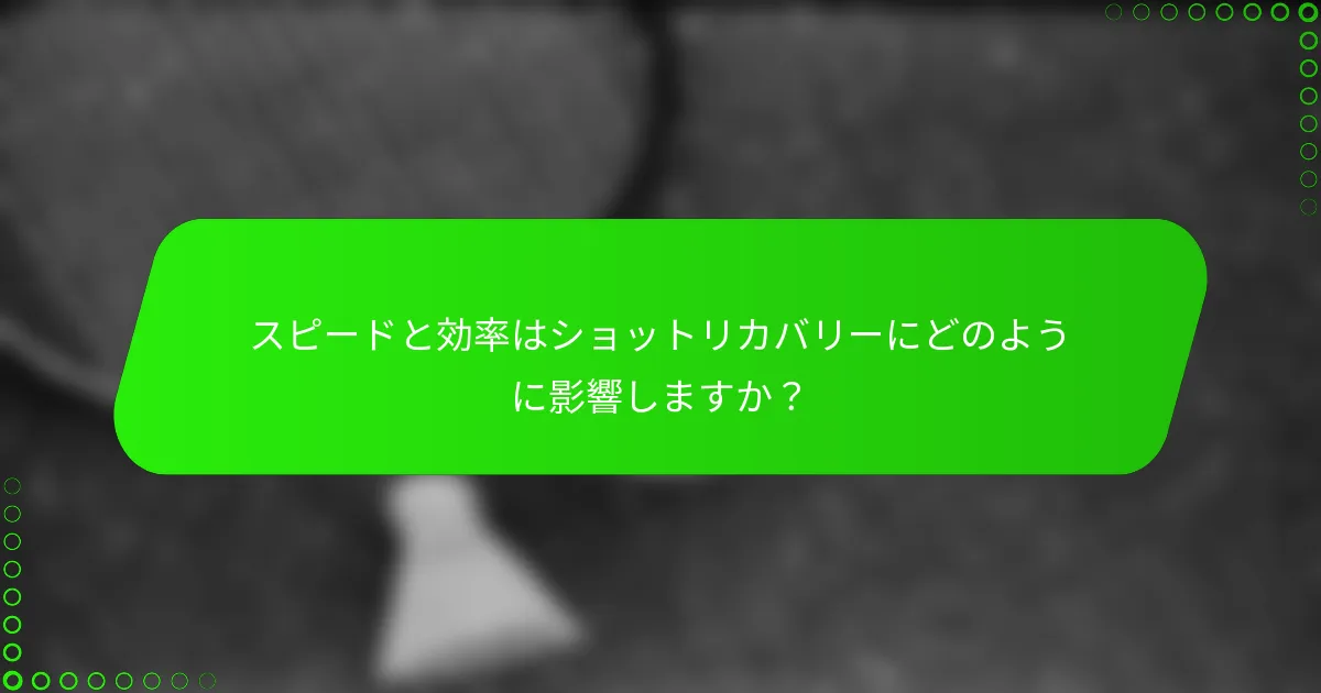 スピードと効率はショットリカバリーにどのように影響しますか？