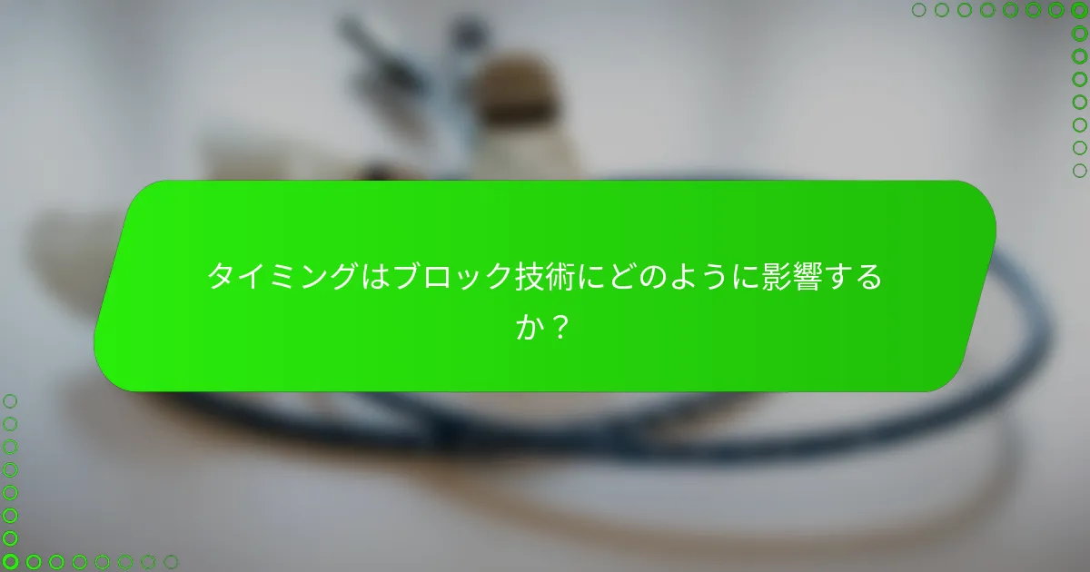 タイミングはブロック技術にどのように影響するか？