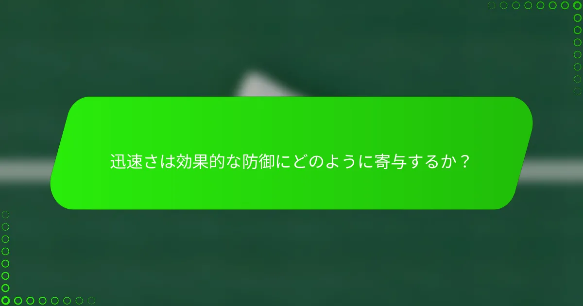 迅速さは効果的な防御にどのように寄与するか？