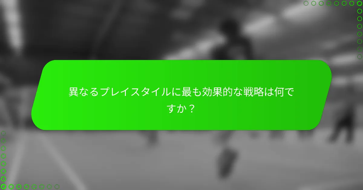 異なるプレイスタイルに最も効果的な戦略は何ですか？