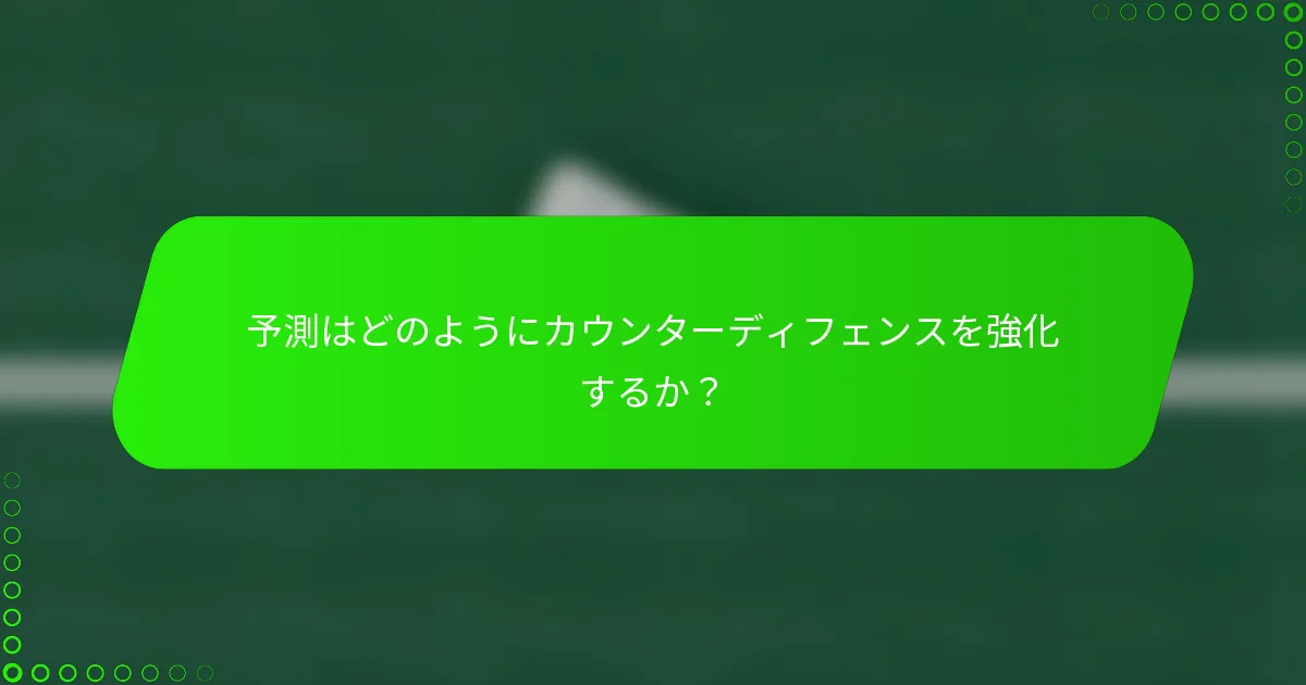 予測はどのようにカウンターディフェンスを強化するか？