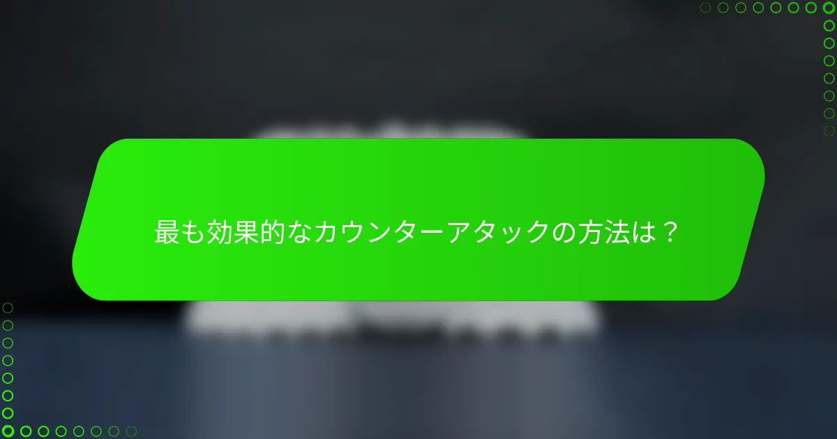 最も効果的なカウンターアタックの方法は？